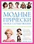 Модные прически на все случаи жизни. 280 стильных образов с пошаговыми инструкциями — 2395223 — 1