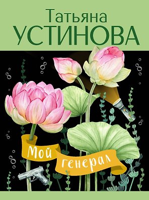 Мой генерал: роман