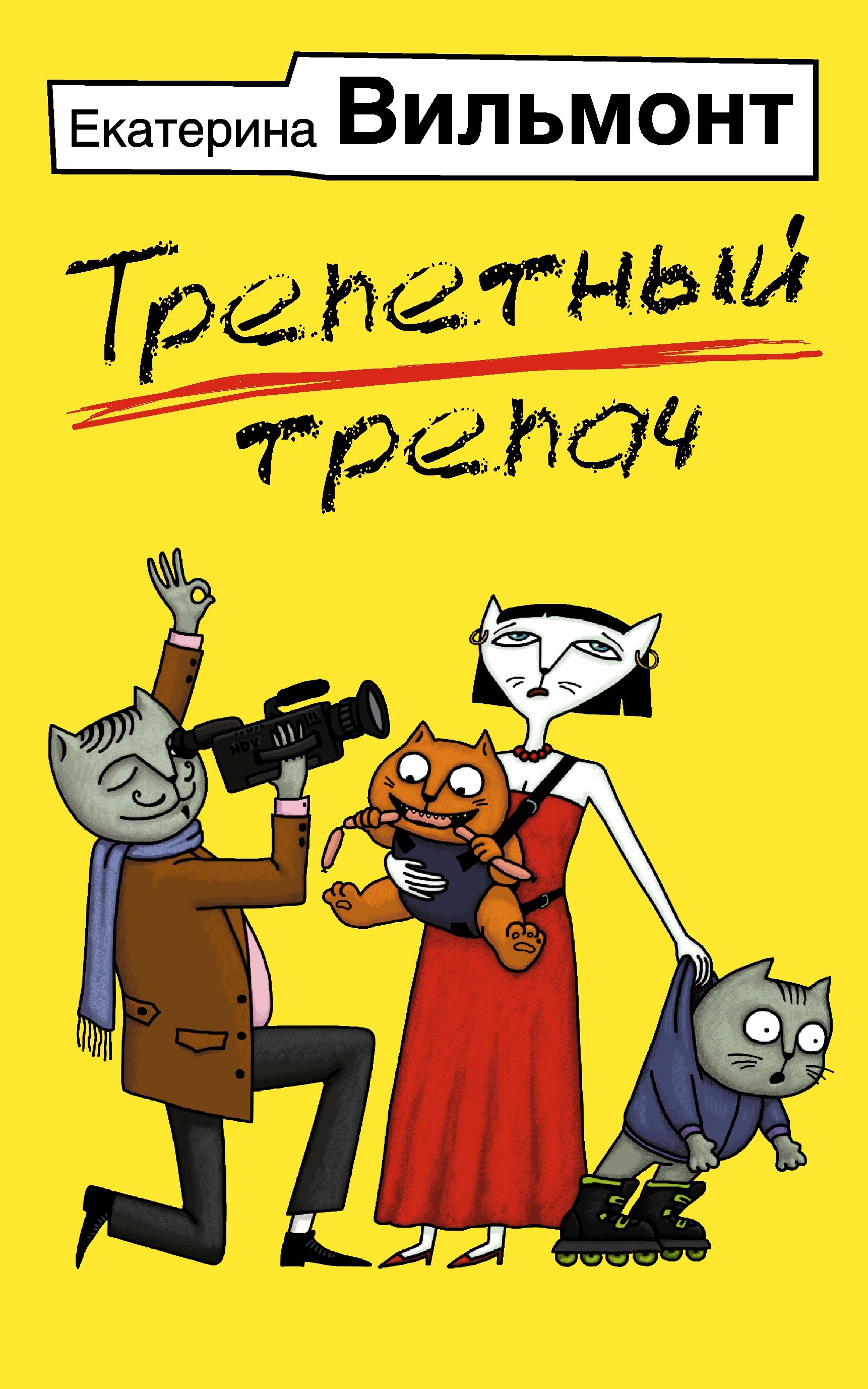 

Трепетный трепач