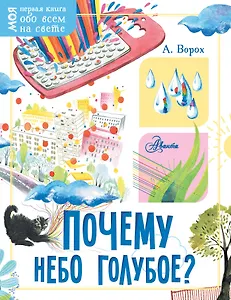 Почему небо голубое?