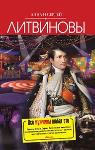Все мужчины любят это: сборник рассказов