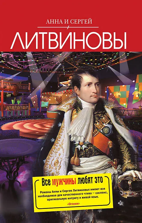 Книга Все мужчины любят это: сборник рассказов (Сергей Литвинов, Анна Литвинова) — 1