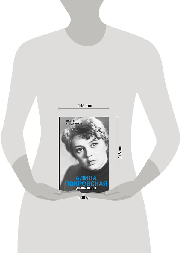Книга Алина Покровская. Дорога цветов (Наталья Старосельская) — 4