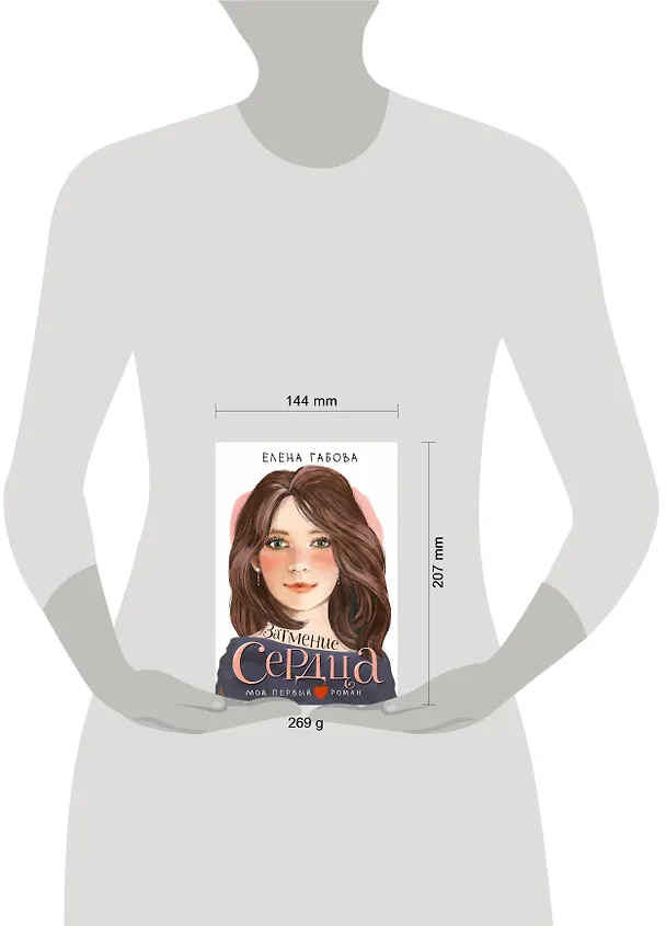 Книга Затмение сердца (Елена Габова) — 10