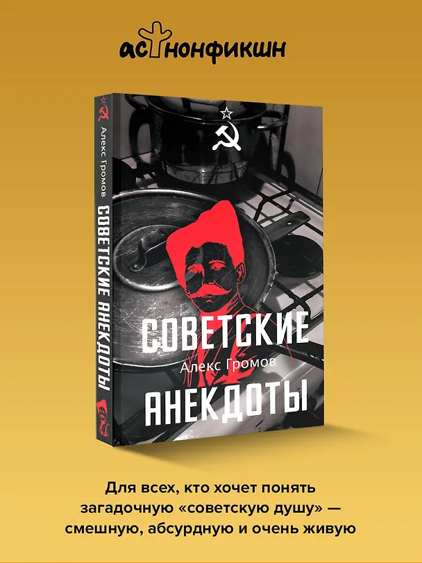 Книга Советские анекдоты (Алекс Громов) — 6