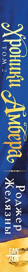 Книга Хроники Амбера. Том 2. Знак Единорога. Рука Оберона (Роджер Желязны) — 3