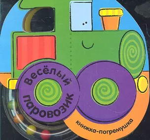 Веселый паровозик / (Книжка-погремушка) (картон). Бутенко К. (Мозаика) — 2296391 — 1