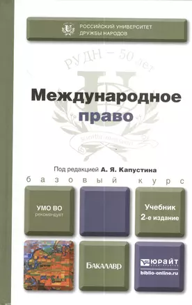 Международное право : учебник для бакалавров / 2-е изд. пер. и доп. — 2380572 — 1