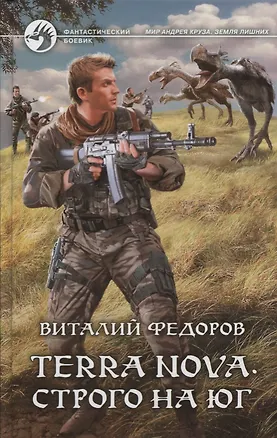 Книга Terra Nova.Строго на юг: фантастический роман (Виталий Фёдоров)