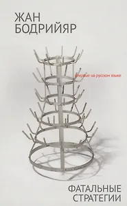 Фатальные стратегии