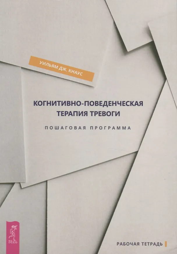 Книга Когнитивно-поведенческая терапия тревоги. Пошаговая программа. Пошаговая программа. Рабочая тетрадь (Уильям Дж. Кнаус) — 1