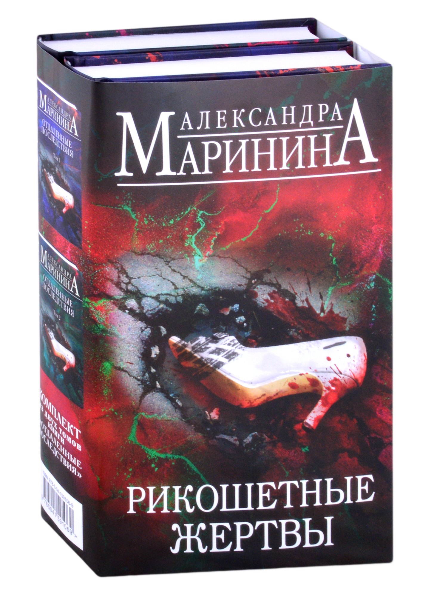 

Рикошетные жертвы. Комплект из 2 книг (Отдаленные последствия. Том 1. Отдаленные последствия. Том 2)