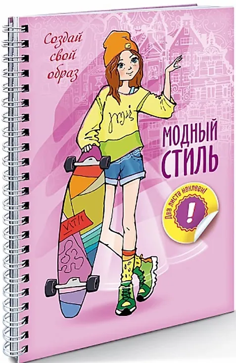 Книга Создай свой образ. Прогулка () — 1