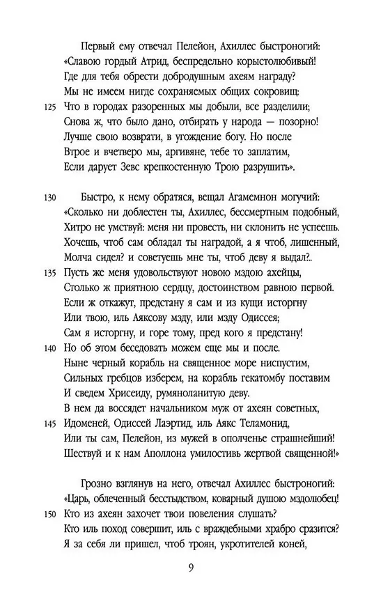 Книга Илиада (Гомер) — 11