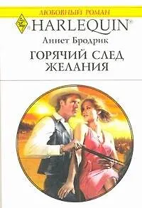 Книга Горячий след желания: Роман / (мягк) (Любовный роман 1952). Бродрик А. (АСТ) ()