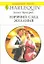 Горячий след желания: Роман / (мягк) (Любовный роман 1952). Бродрик А. (АСТ) — 2216360 — 1