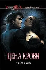 Цена крови : роман