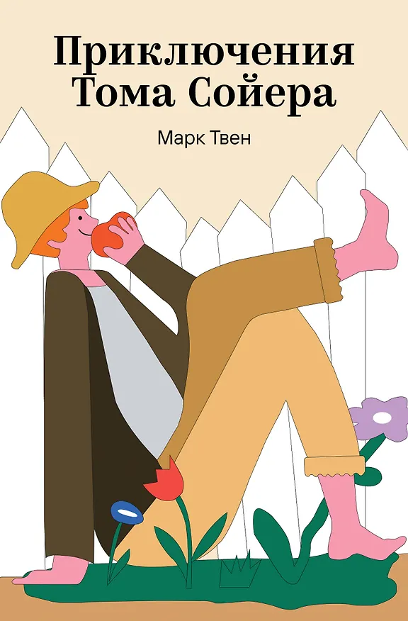 Книга Приключения Тома Сойера (Марк Твен) — 1