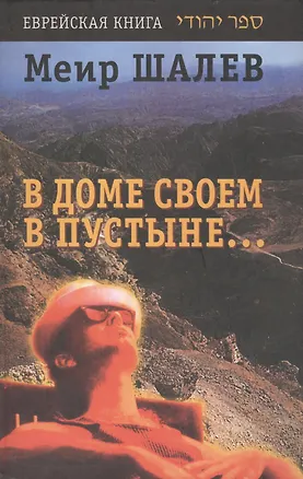 Книга Еврейск.лит.Шалев В доме своем (Меир Шалев)