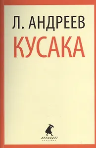 Кусака: Рассказы