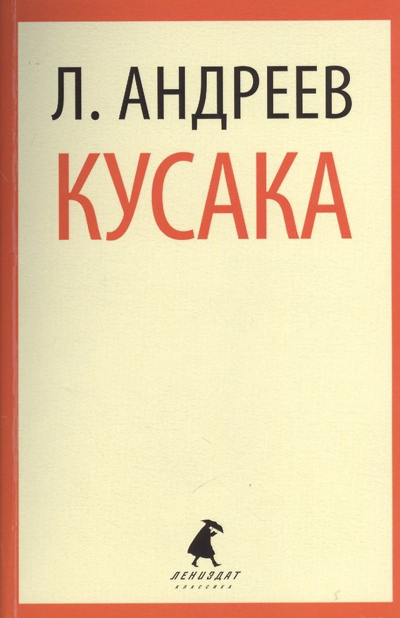 Книга Кусака: Рассказы (Леонид Андреев) — 1