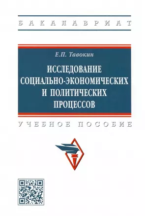 Исследование социально-экономических и политических процессов: учебное пособие — 2935494 — 1