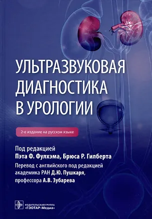 Книга Ультразвуковая диагностика в урологии ()