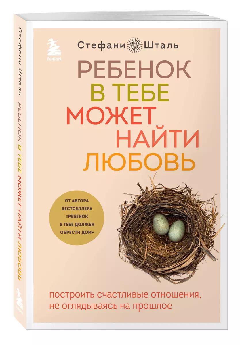 Ребенок в тебе может найти любовь. Построить счастливые отношения, не  оглядываясь на прошлое (Стефани Шталь) - купить книгу с доставкой в  интернет-магазине «Читай-город». ISBN: 978-5-04-153948-1