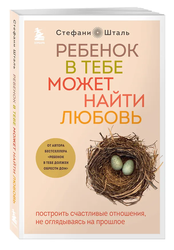 Книга Ребенок в тебе может найти любовь. Построить счастливые отношения, не оглядываясь на прошлое (Стефани Шталь) — 6