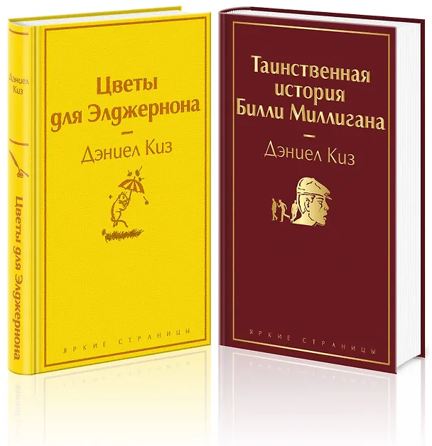 Книга Тест на доброту и человечность: Цветы для Элджернона, Таинственная история Билли Миллигана (комплект из 2 книг) (Дэниел Киз) — 5