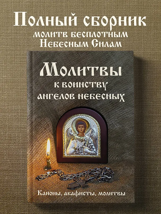 Книга Молитвы к воинству ангелов небесных: каноны, акафисты, молитвы () — 5