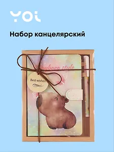 Набор канцелярский Yoi, "Капибара с цветочком", книга для записей и ручка шариковая