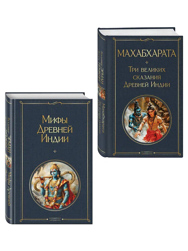 Книга Индийский набор (из 2-х книг "Махабхарата. Три великих сказания Древней Индии", "Мифы Древней Индии") () — 4