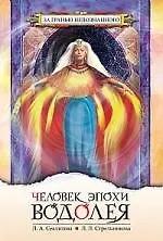 Человек эпохи Водолея. Контакты с Высшим Космическим Разумом. 8-е изд.