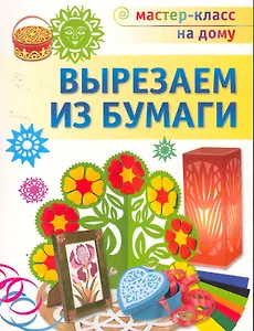 Вырезаем из бумаги.