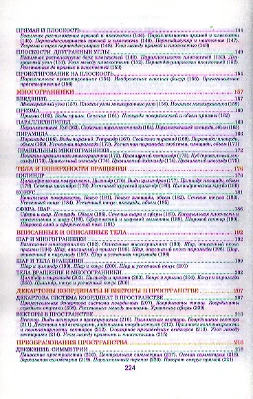 Книга Геометрия. Весь школьный курс в таблицах (Татьяна Степанова) — 3