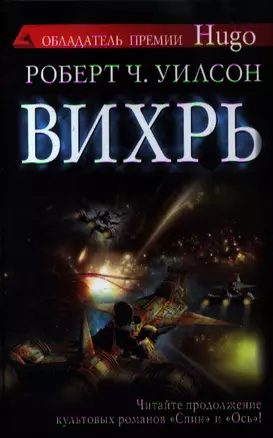 Вихрь: роман — 2351879 — 1