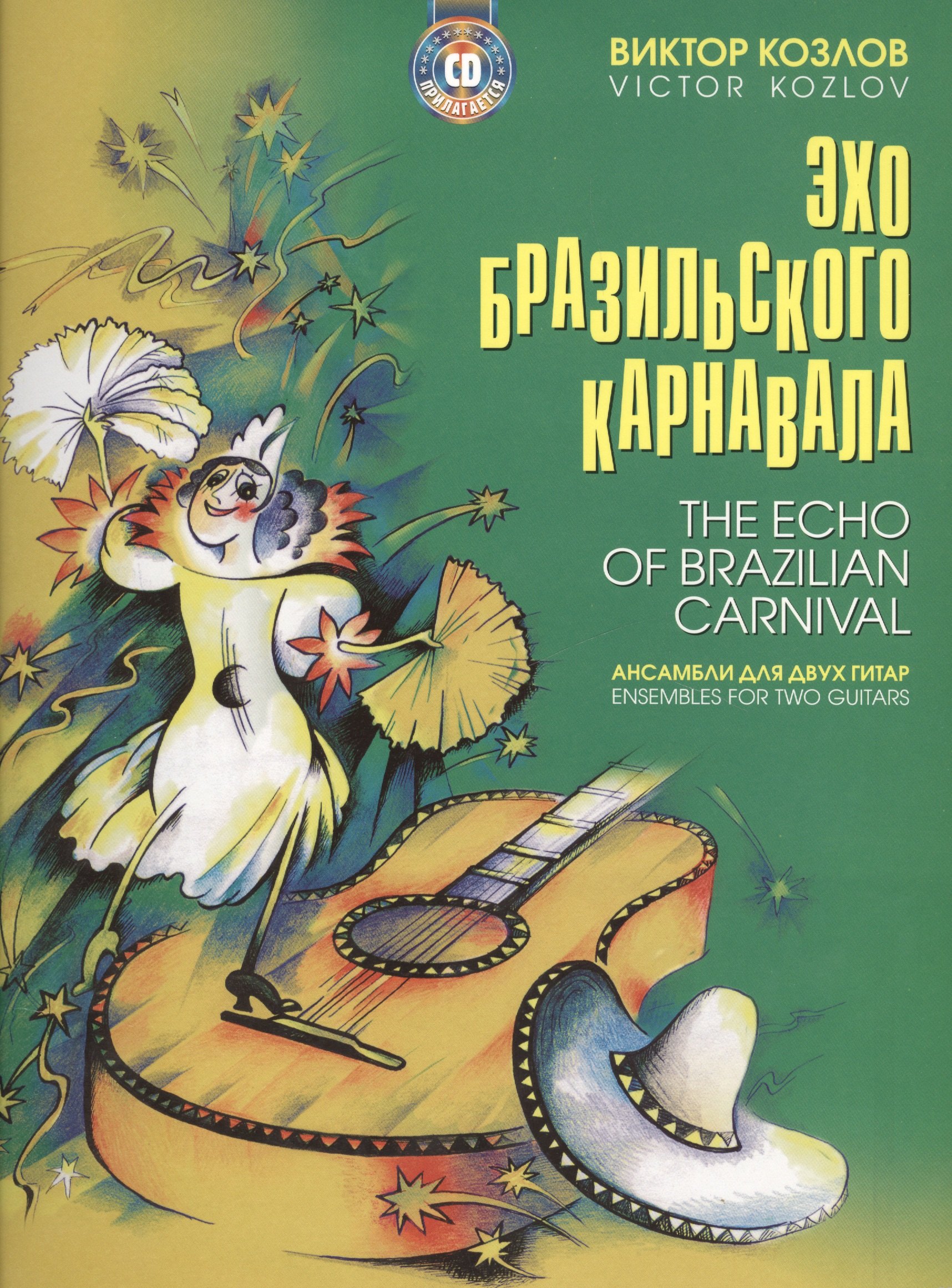 

Эхо бразильского карнавала Ансамбли для двух гитар (+CD)