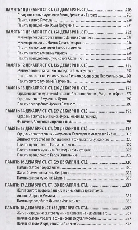 Книга Жития святых святителя Димитрия Ростовского. Декабрь () — 3