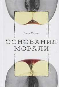 Основания морали