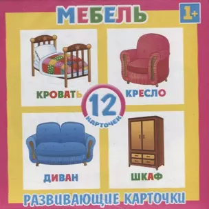 Развивающие карточки. Мебель (12 карточек) — 2743175 — 1