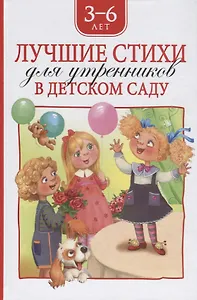 Лучшие стихи для утренников в детском саду. 3-6 лет