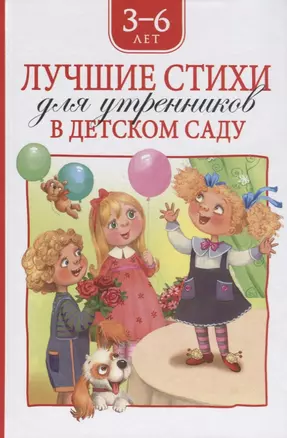 Лучшие стихи для утренников в детском саду. 3-6 лет — 2750320 — 1