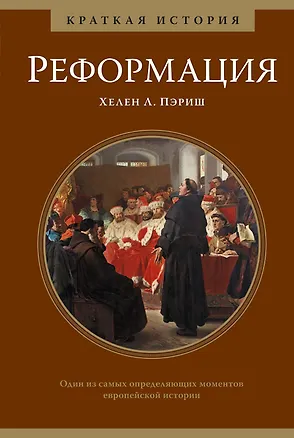 Книга Реформация. Краткая история (Хелен Л. Пэриш)