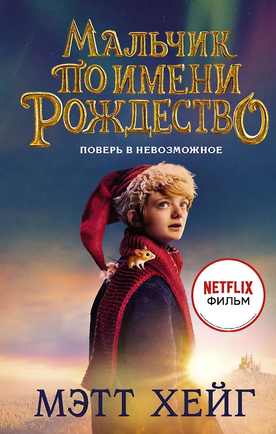 Книга Мальчик по имени Рождество (Мэтт Хейг) — 1