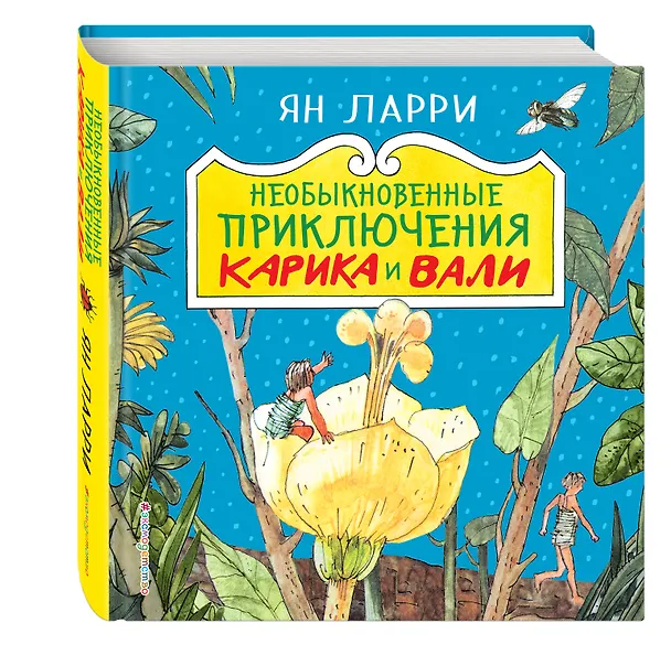 Книга Необыкновенные приключения Карика и Вали (Ян Ларри) — 4
