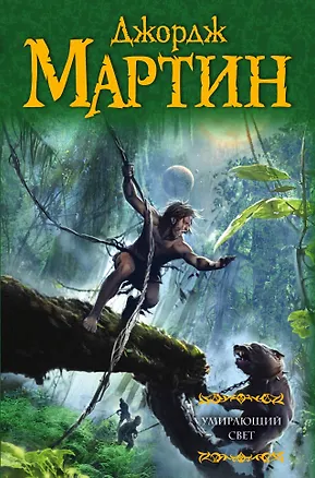 Книга Умирающий свет: роман (Джордж Р.Р. Мартин)