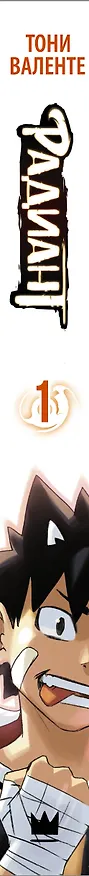Радиант. Том 1 (Radiant). Манга 2937492 — 3
