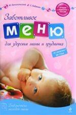 Заботливое меню для здоровья мамы и грудничка. От зачатия до года