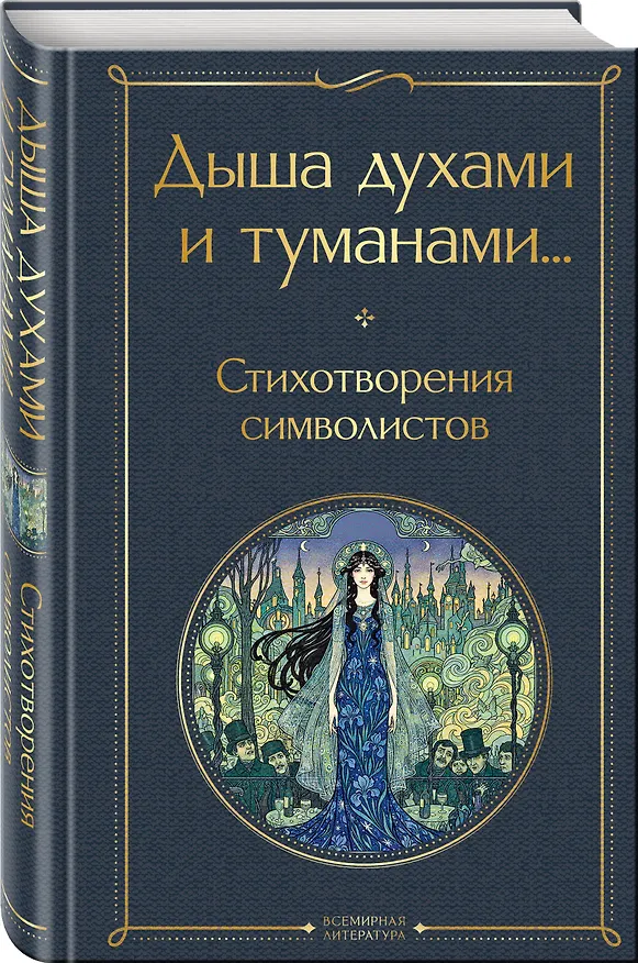 Книга Комплект Русский символизм (из 2-х книг: Дыша духами и туманами... Стихотворения символистов.О закрой свои бледные ноги. Статьи о русском символизме ) (Константин Бальмонт, Александр Блок, Андрей Белый, Валерий Брюсов) — 6